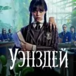 Уенздей 1 Сезон 8 Серия постер